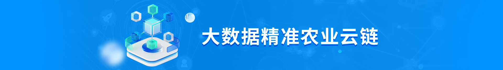 ´óÊý¾Ý¾«×¼Å©ÒµÔÆÁ´