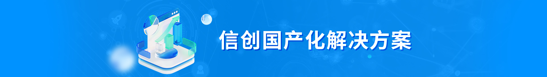 信创国产化解决规划