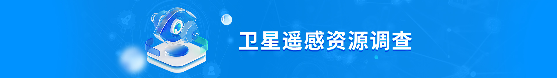 k8凯发天生赢家遥感资源调查