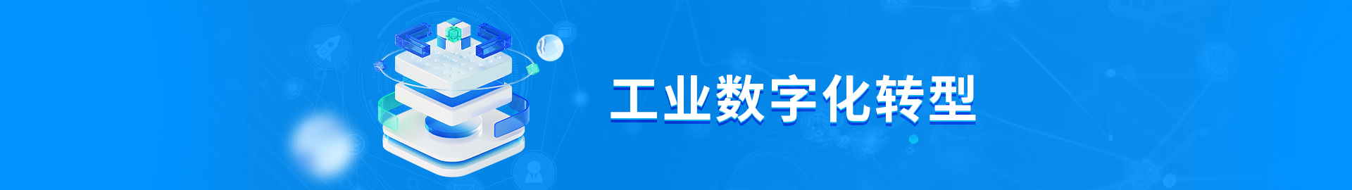 工业数字化转型